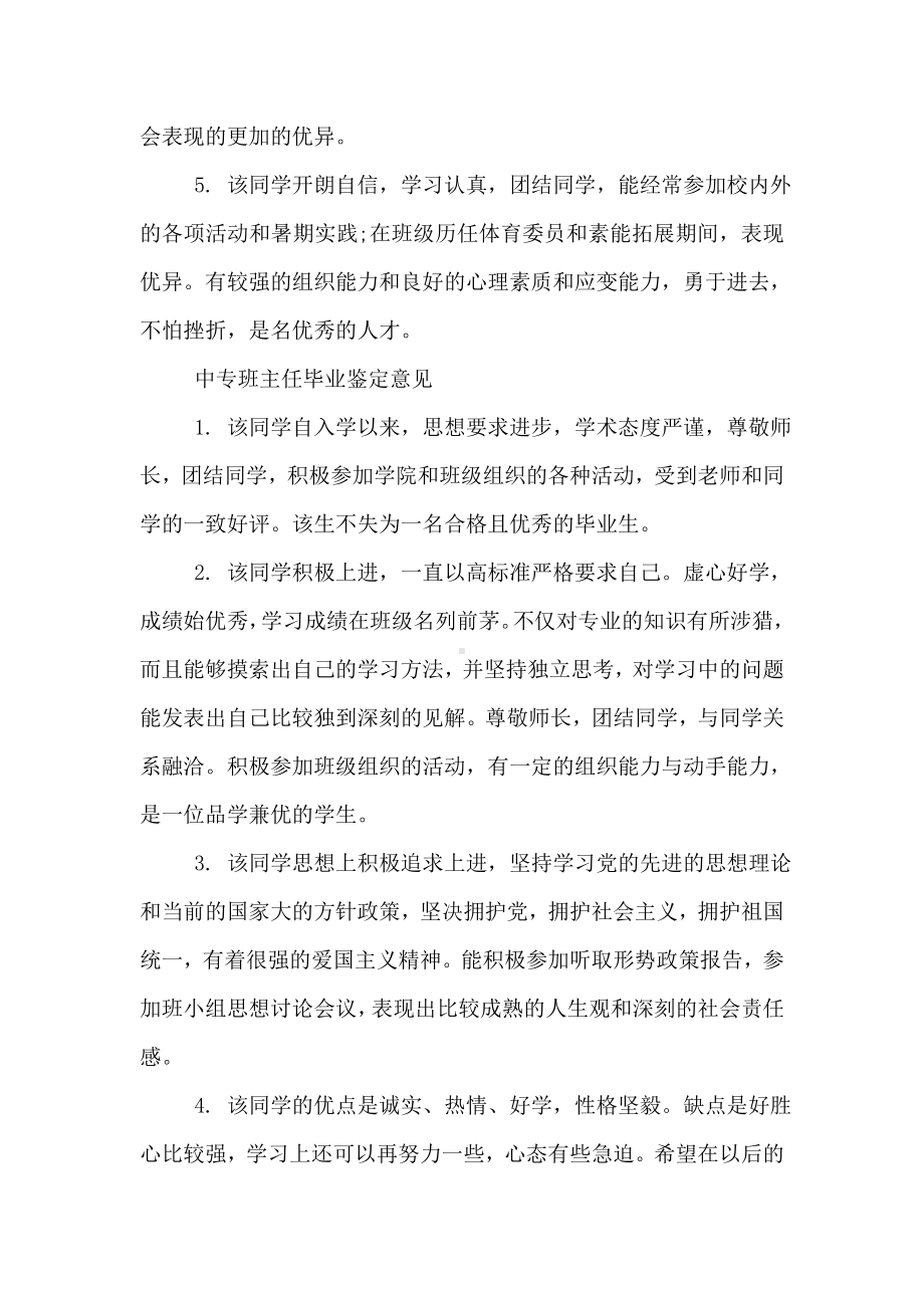 中专班主任毕业鉴定评语.doc_第2页