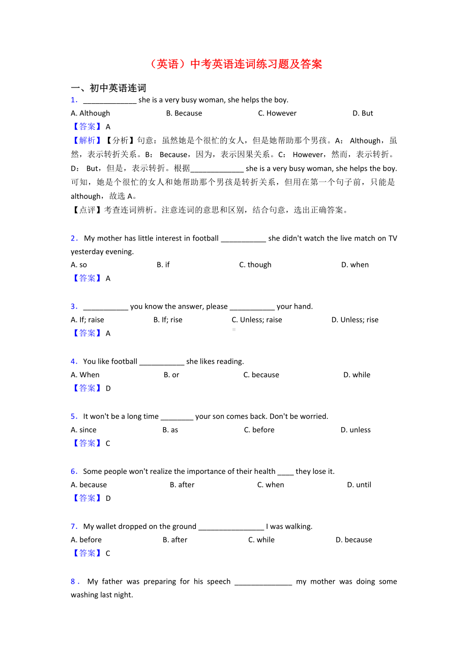 (英语)中考英语连词练习题及答案.doc_第1页