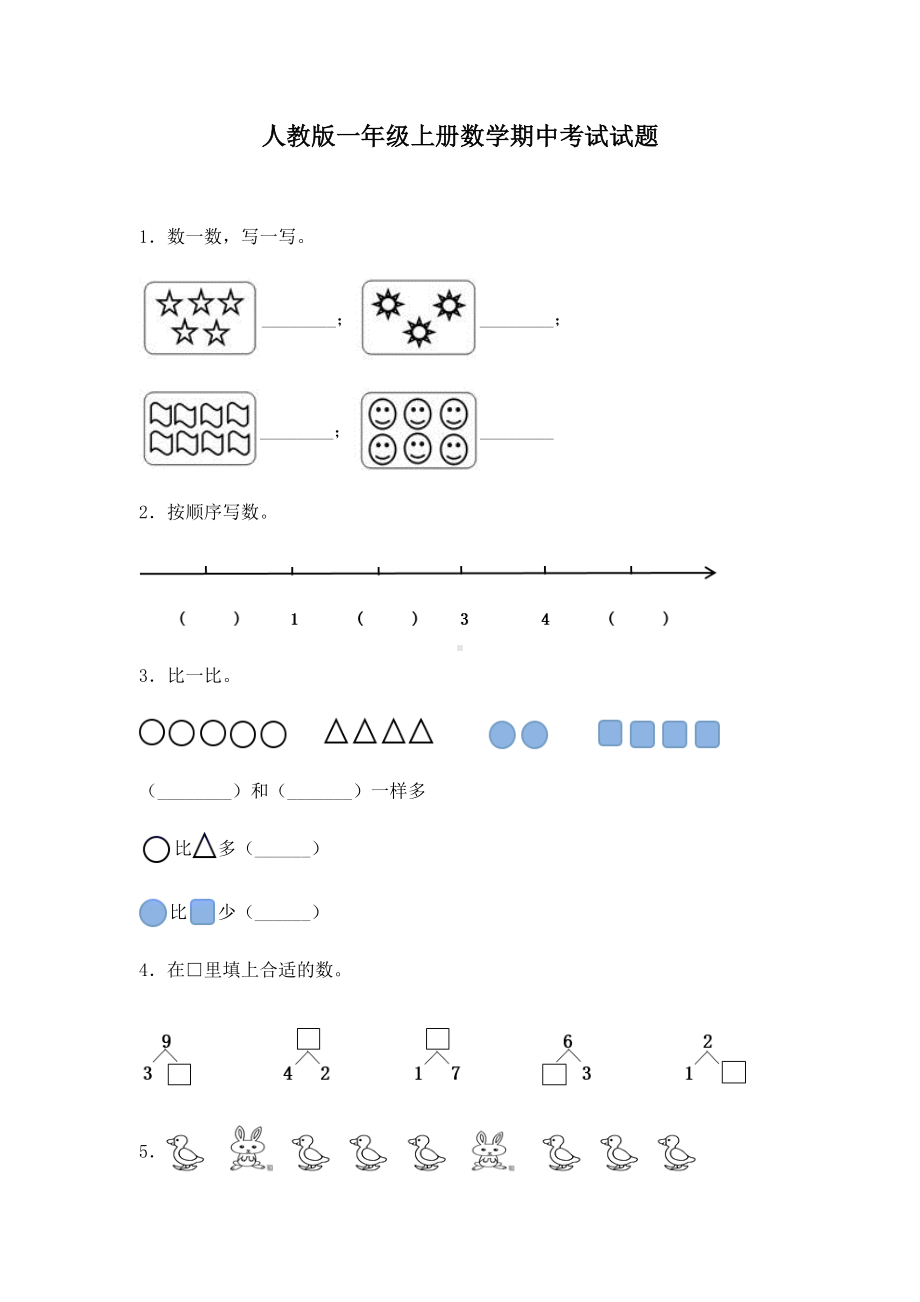 人教版一年级上册数学期中考试试卷附答案.docx_第1页