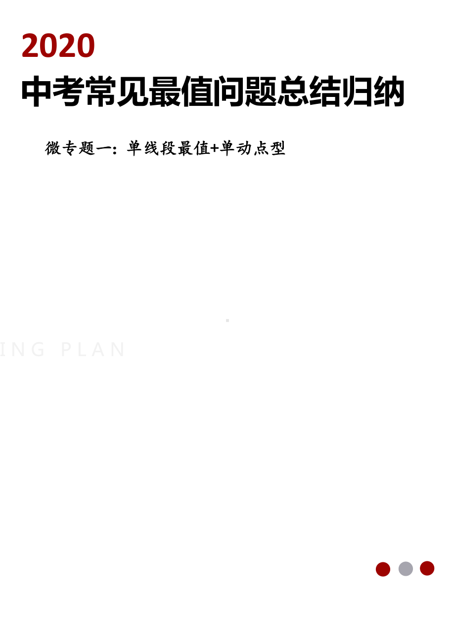 2020中考常见最值问题总结归纳微专题一几何最值单线段最值单动点型(解析版).docx_第1页