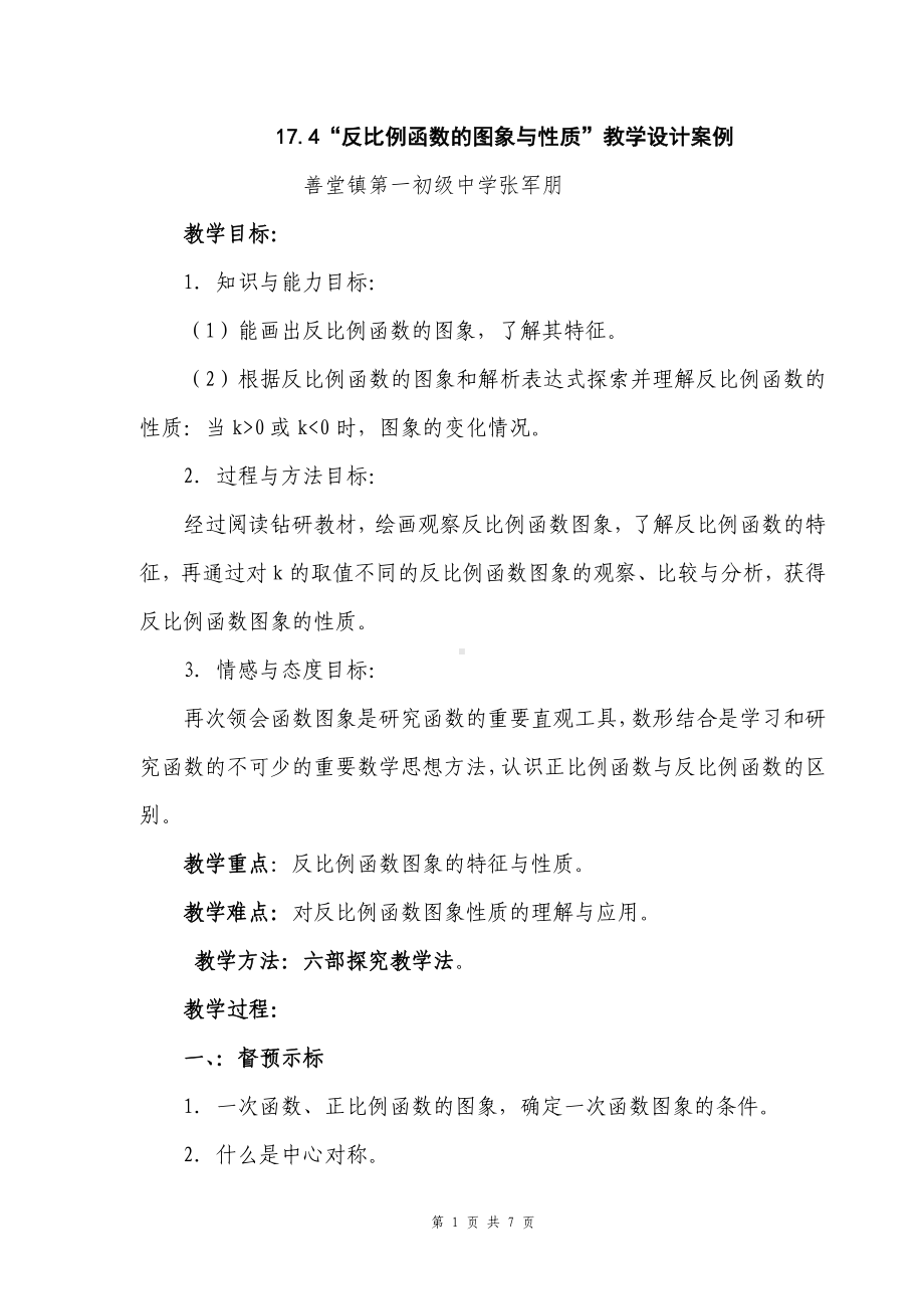 复件“反比例函数的图象与性质”教学设计案例.doc_第1页