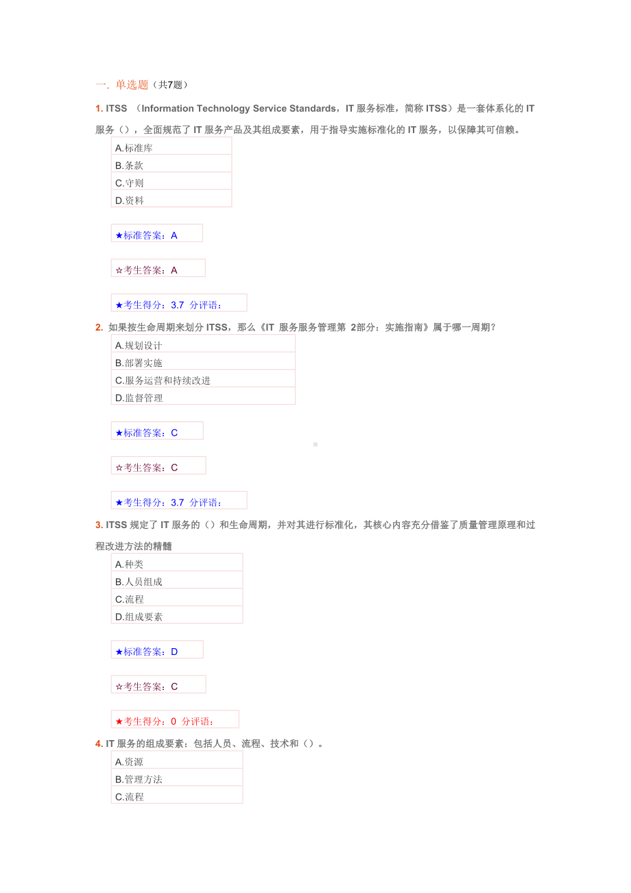 ITSS认证IT服务工程师题库.doc_第1页