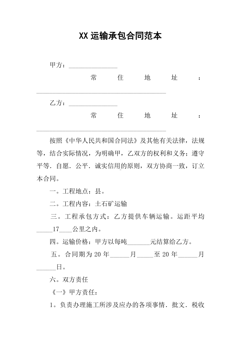 XX运输承包合同范本.docx_第1页