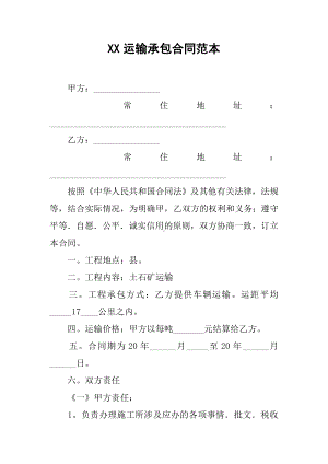 XX运输承包合同范本.docx