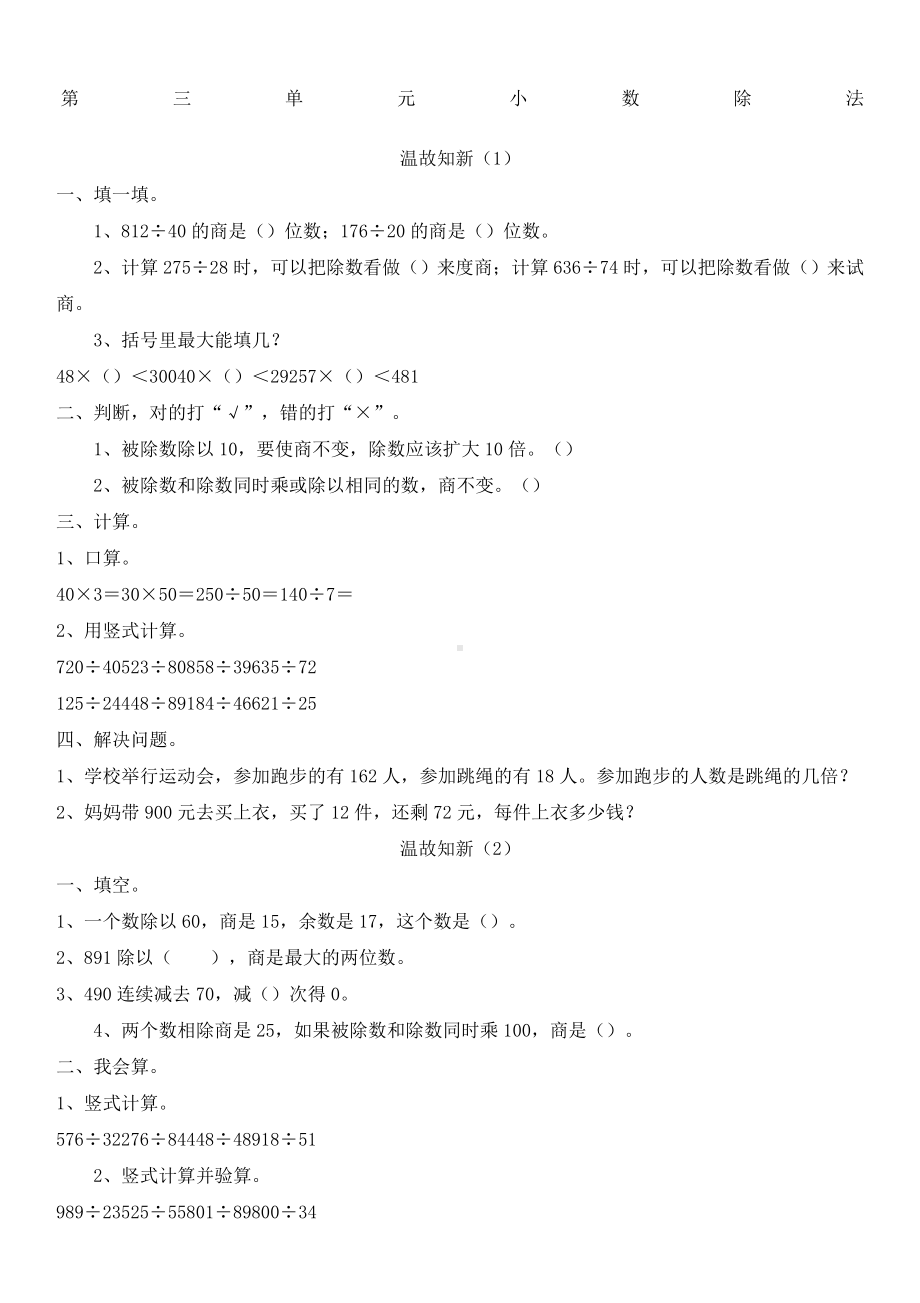 人教版五年级数学上册《小数除法》全套课时练习题.doc_第1页