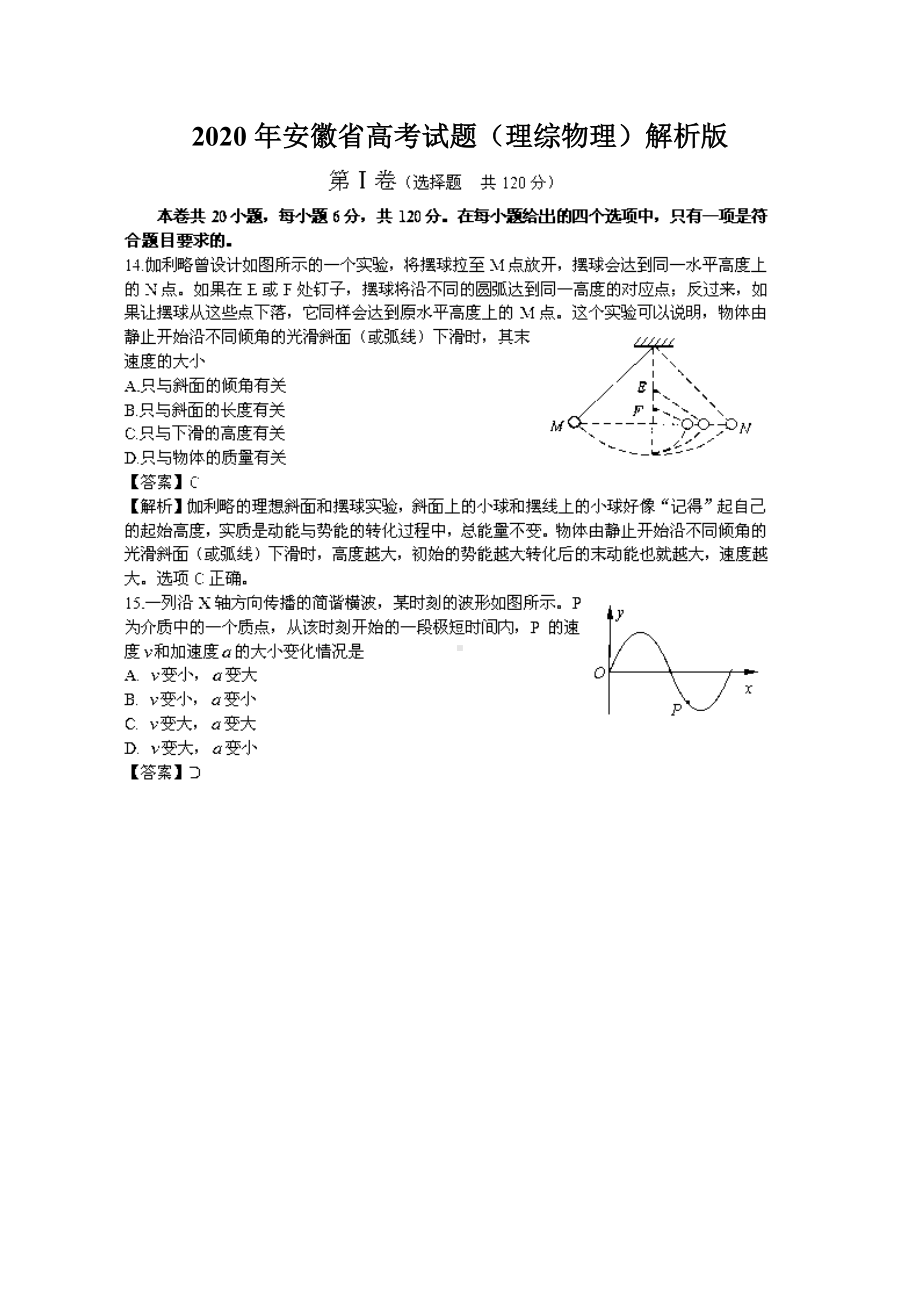 2020年安徽省高考试题(理综物理)解析版.doc_第1页