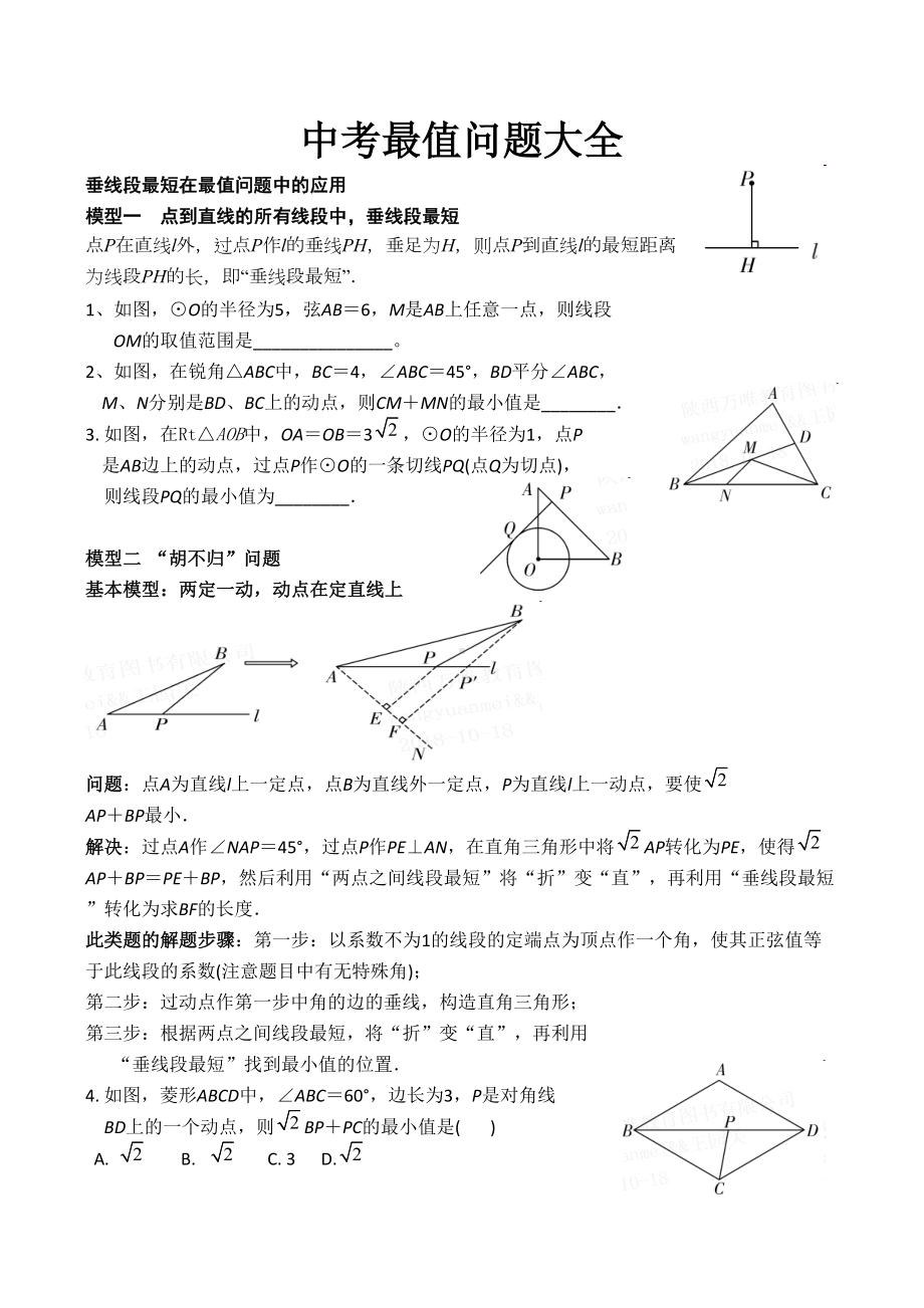 中考最值问题大全.docx_第1页