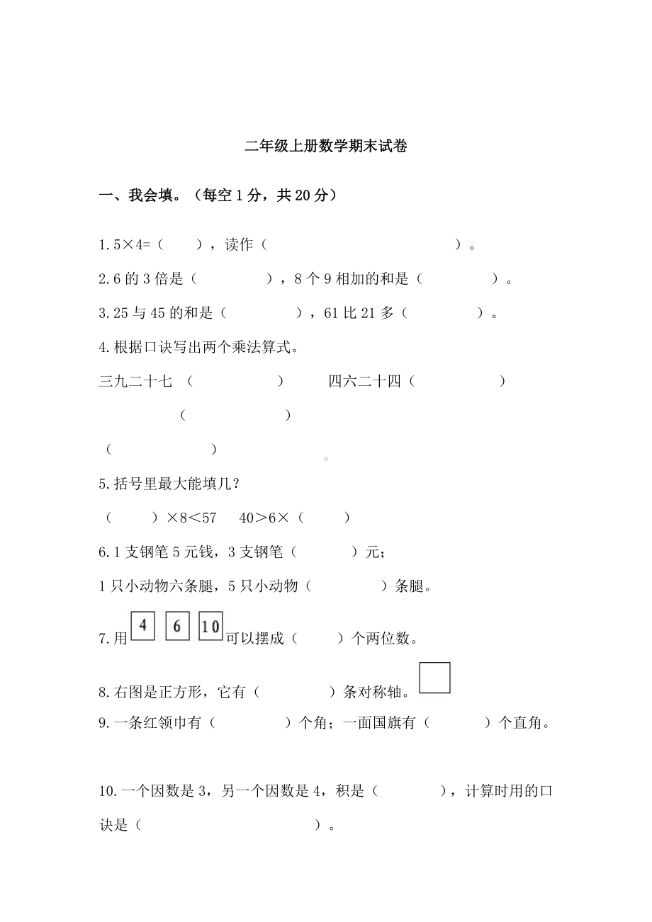 2020二年级上册-数学期末试卷.docx_第1页