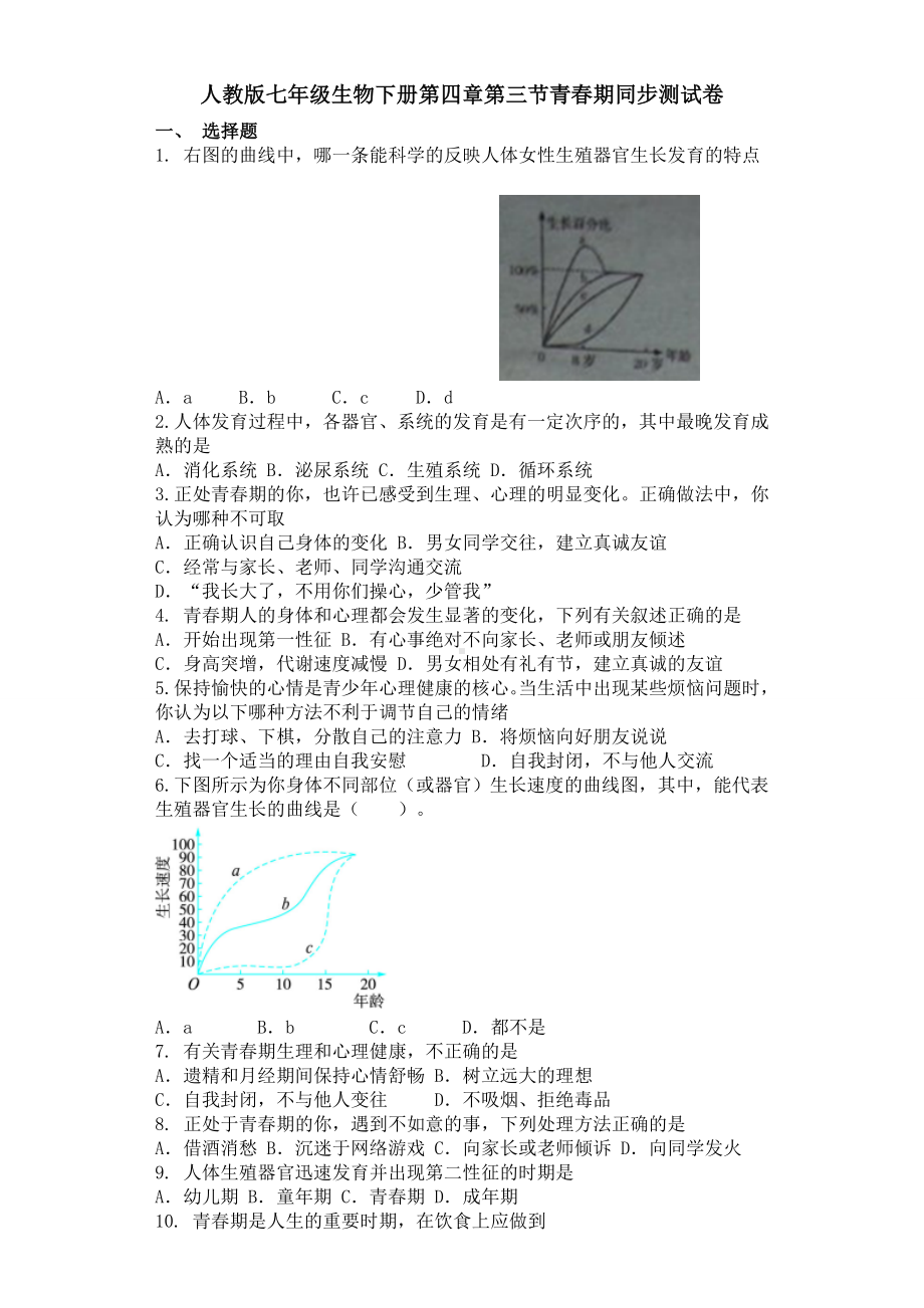 人教版七年级生物下册第一章第三节青春期同步测试卷.doc_第1页