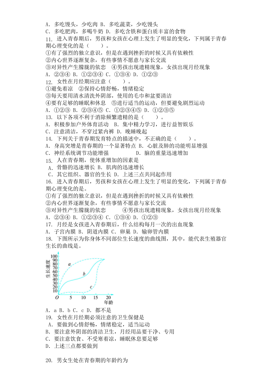 人教版七年级生物下册第一章第三节青春期同步测试卷.doc_第2页