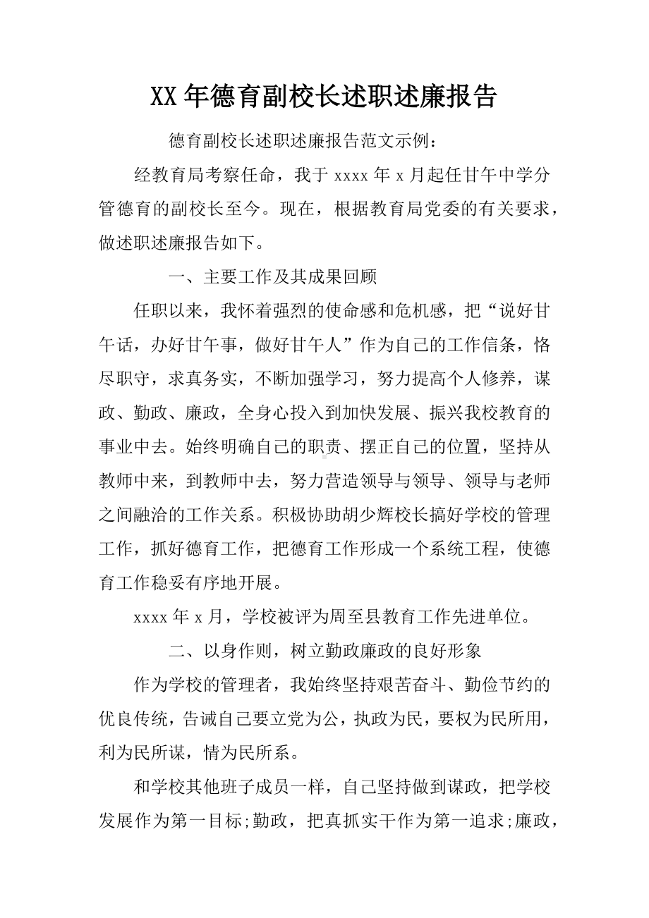 XX年德育副校长述职述廉报告.docx_第1页