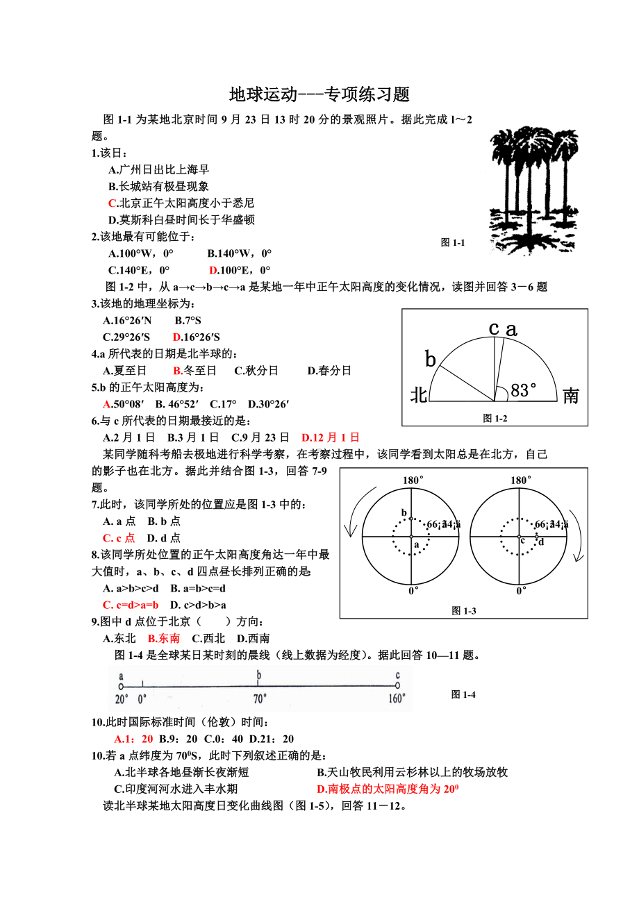 （高中地理）地球运动专项练习题-人教版.doc_第1页