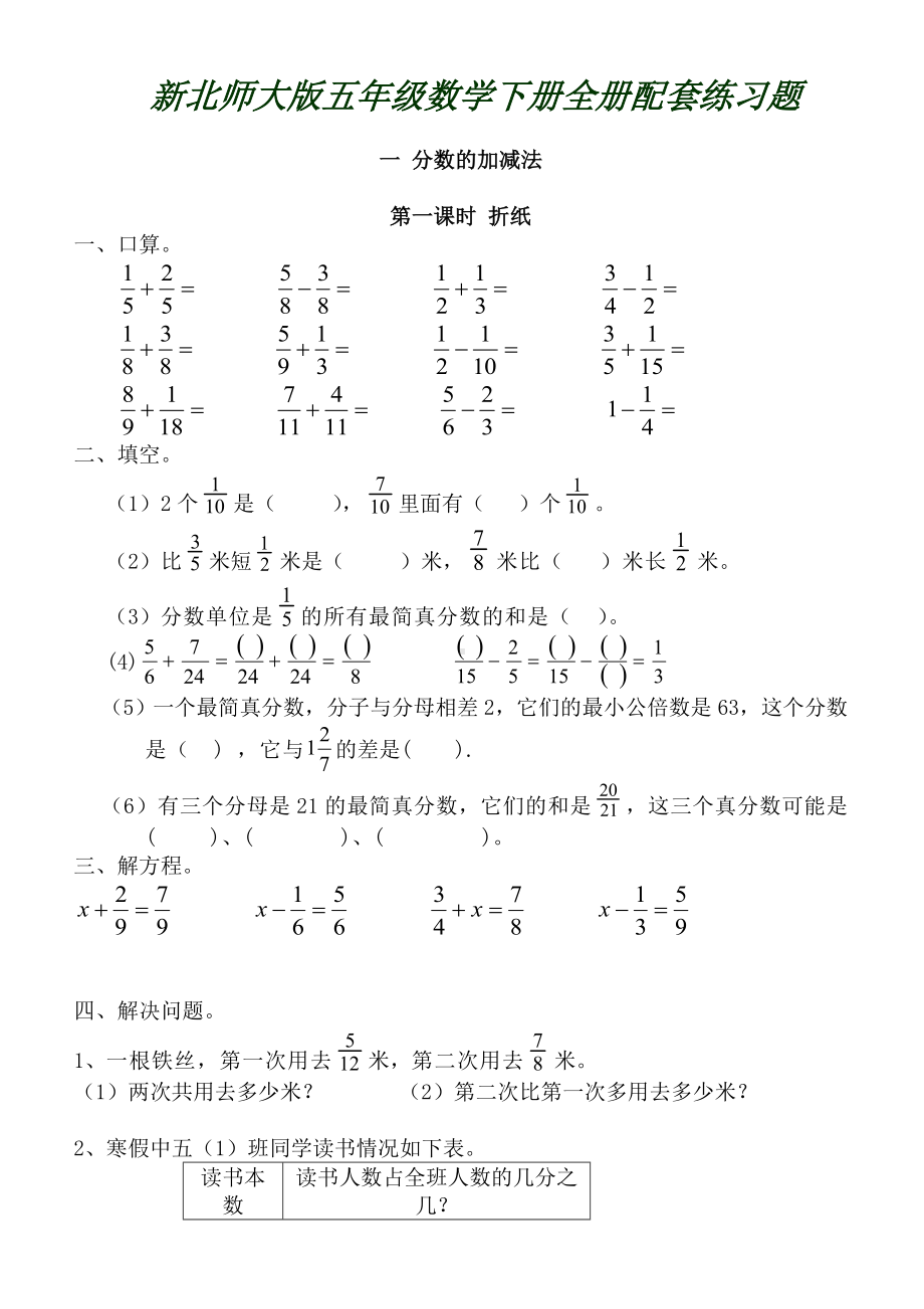 (完整版)新北师大版五年级数学下册全册配套练习题.doc_第1页