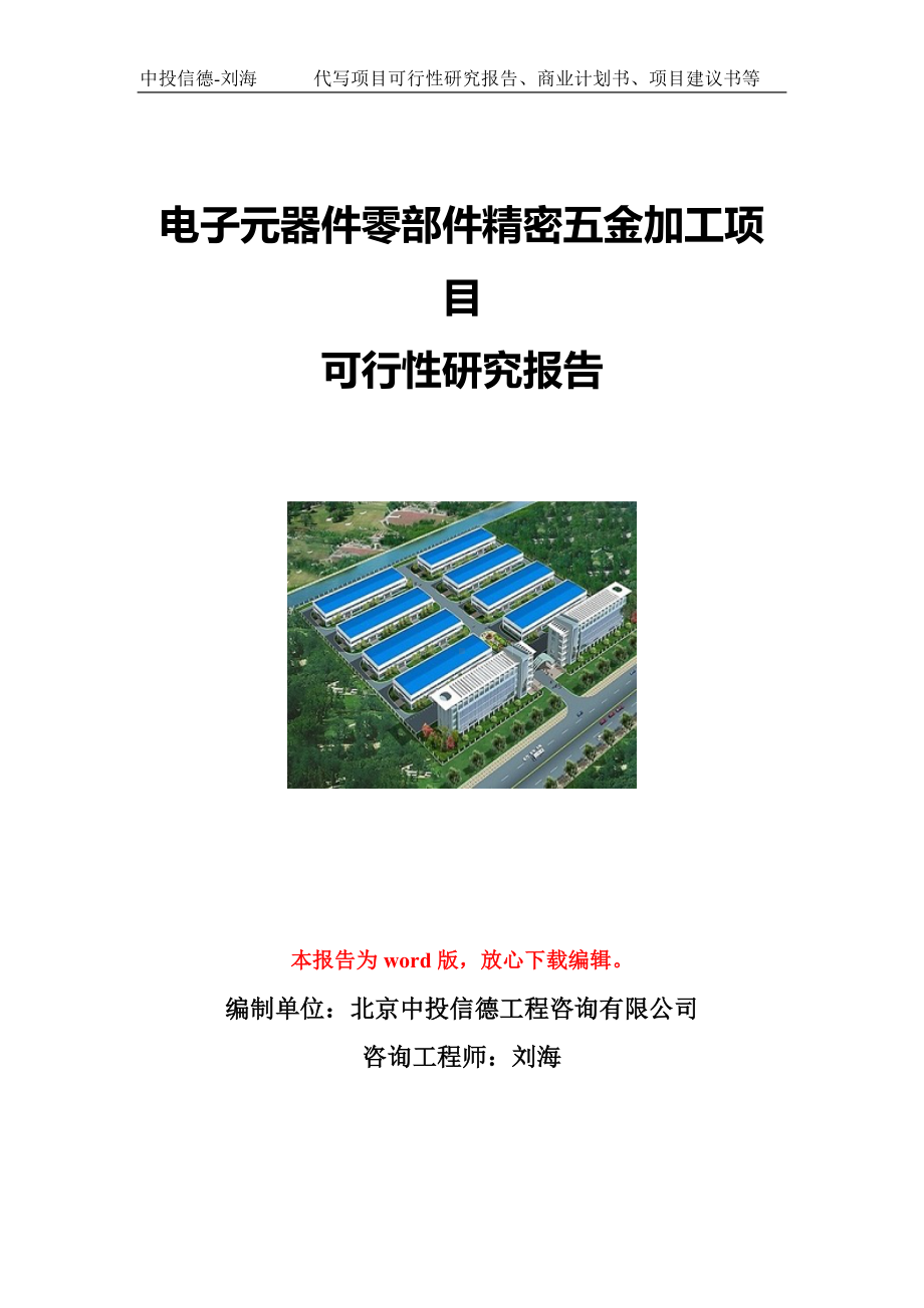 电子元器件零部件精密五金加工项目可行性研究报告写作模板立项备案文件.doc_第1页