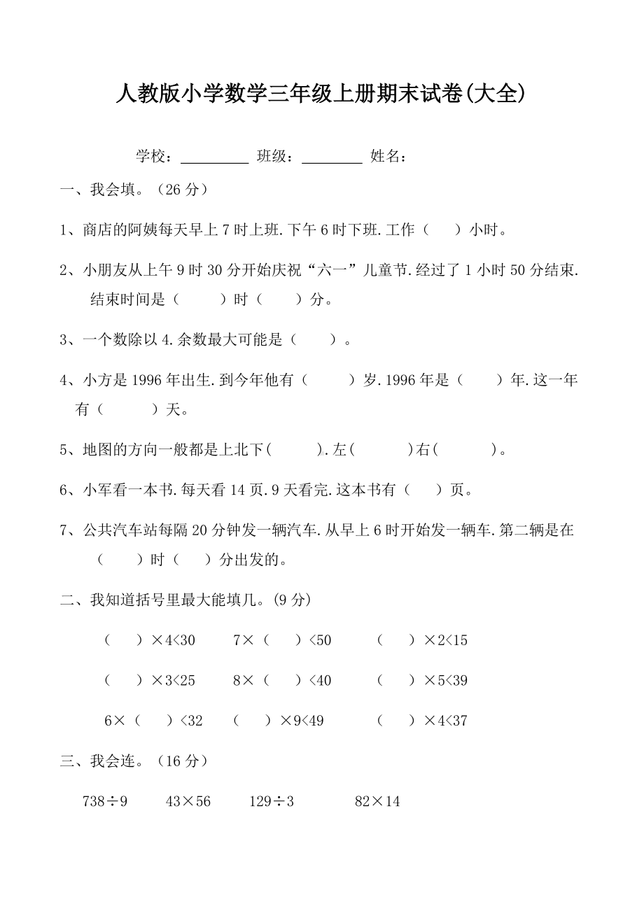 人教版小学数学三年级上册期末试卷(大全).docx_第1页