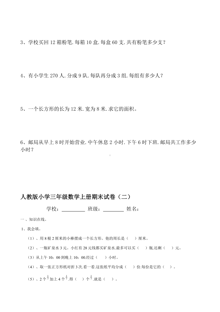 人教版小学数学三年级上册期末试卷(大全).docx_第3页