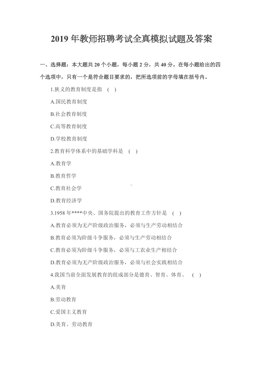 2019年教师招聘考试全真模拟试题及答案.docx_第1页