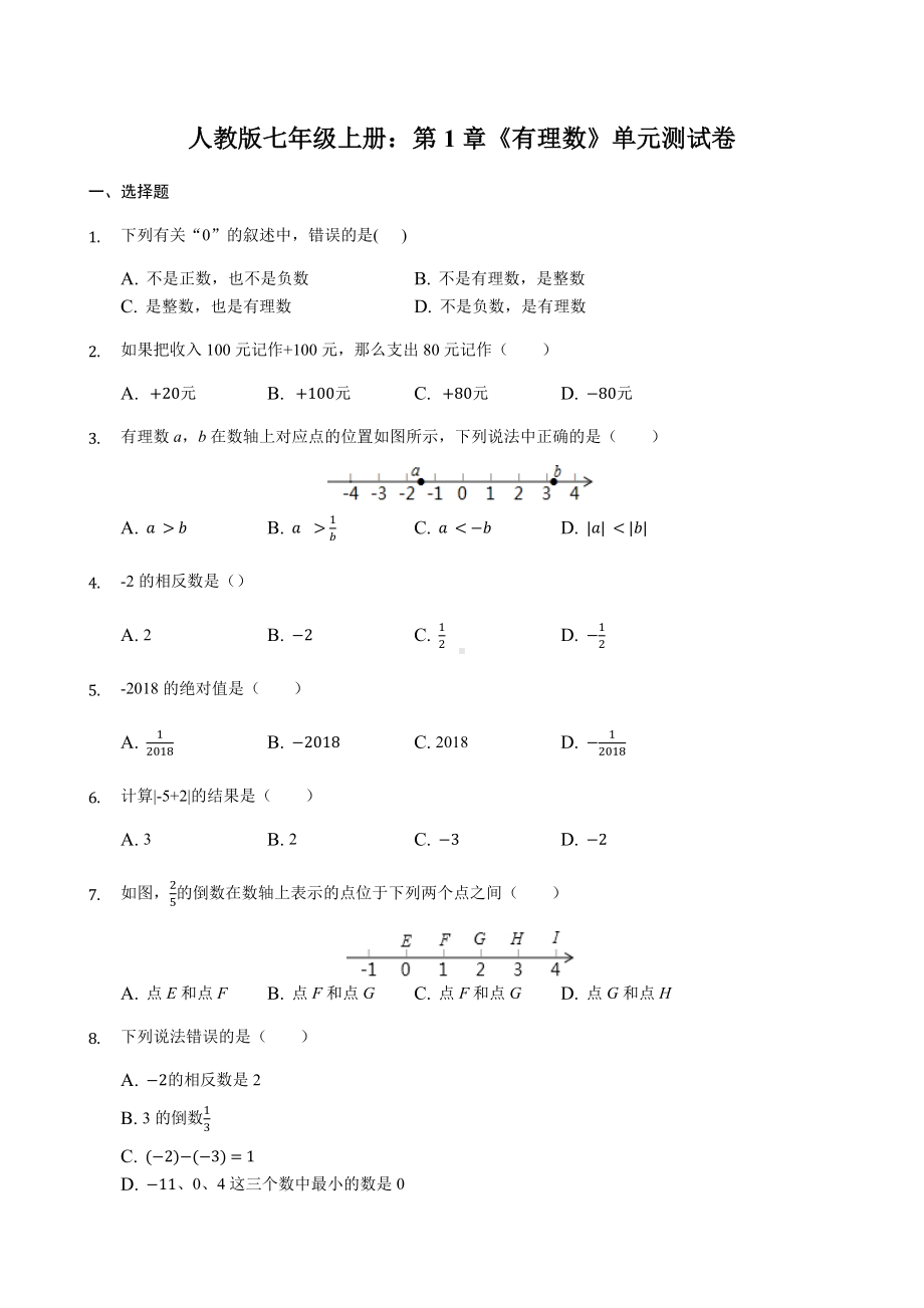 人教版七年级上册：第1章《有理数》单元测试卷含答案.docx_第1页