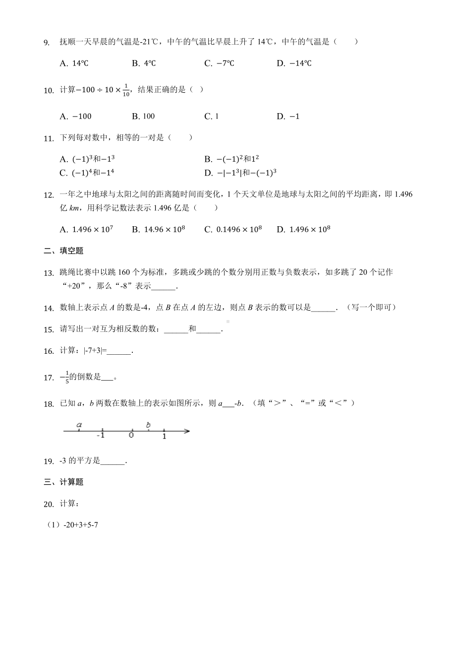 人教版七年级上册：第1章《有理数》单元测试卷含答案.docx_第2页