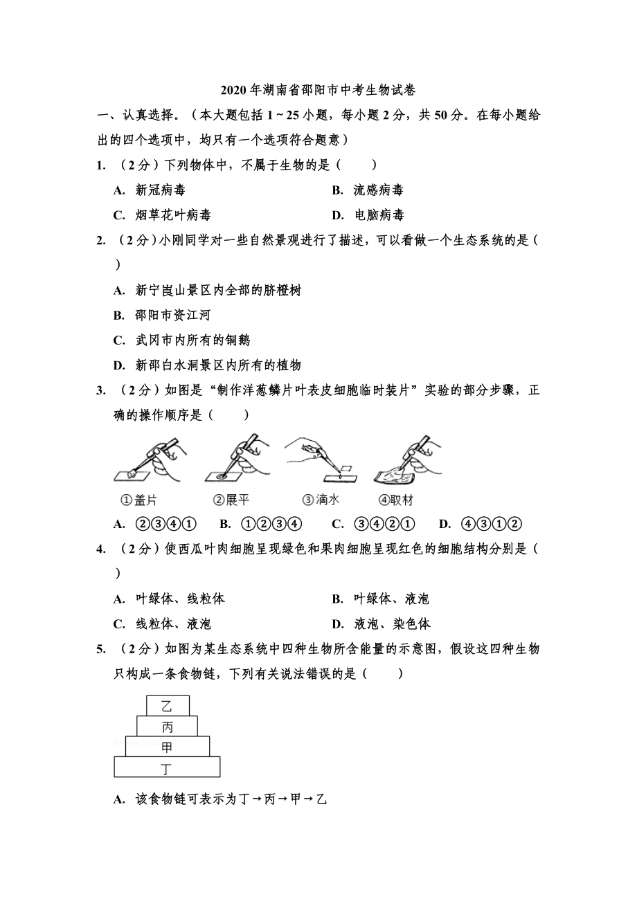 2020年湖南省邵阳市中考生物试卷-和答案.doc_第1页