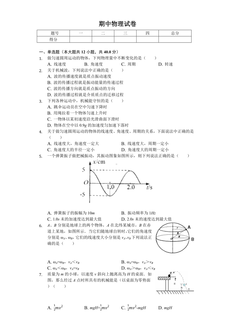 2020年上海市浦东新区高一(下)期中物理试卷.doc_第1页