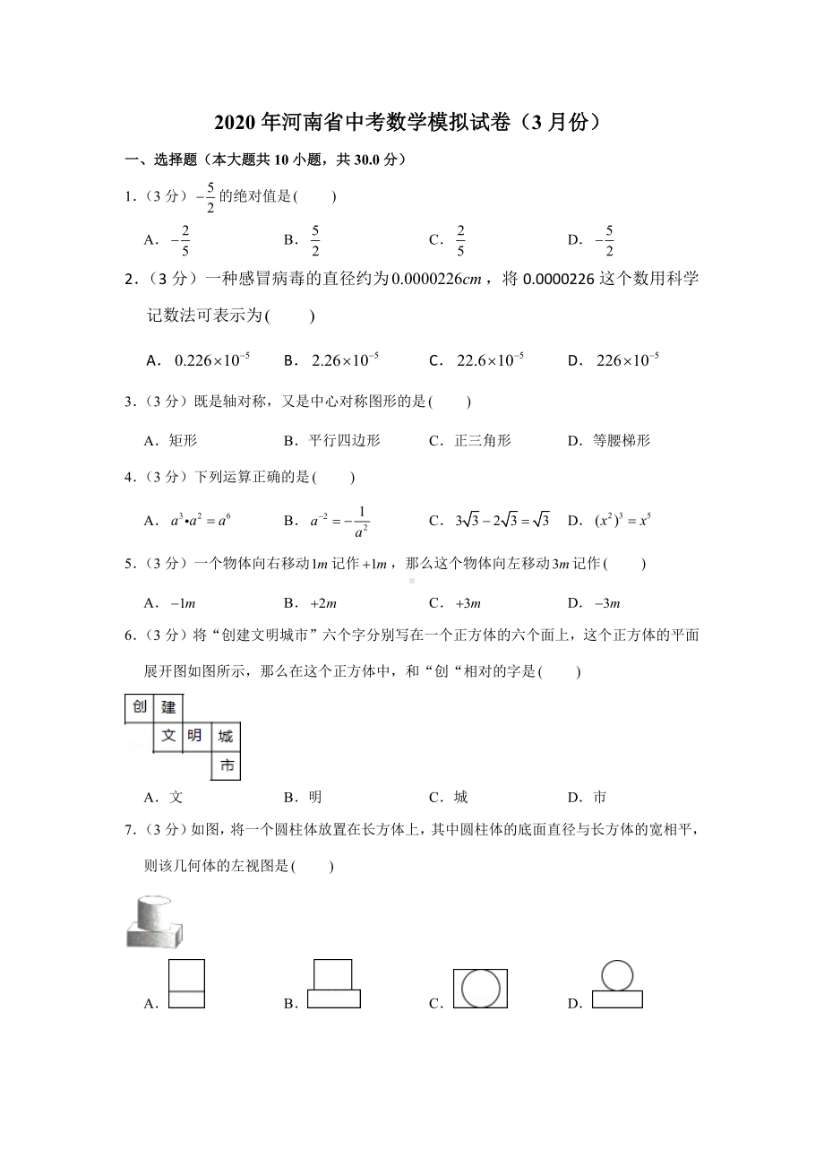 2020年河南省中考数学模拟试卷(3月份).docx_第1页