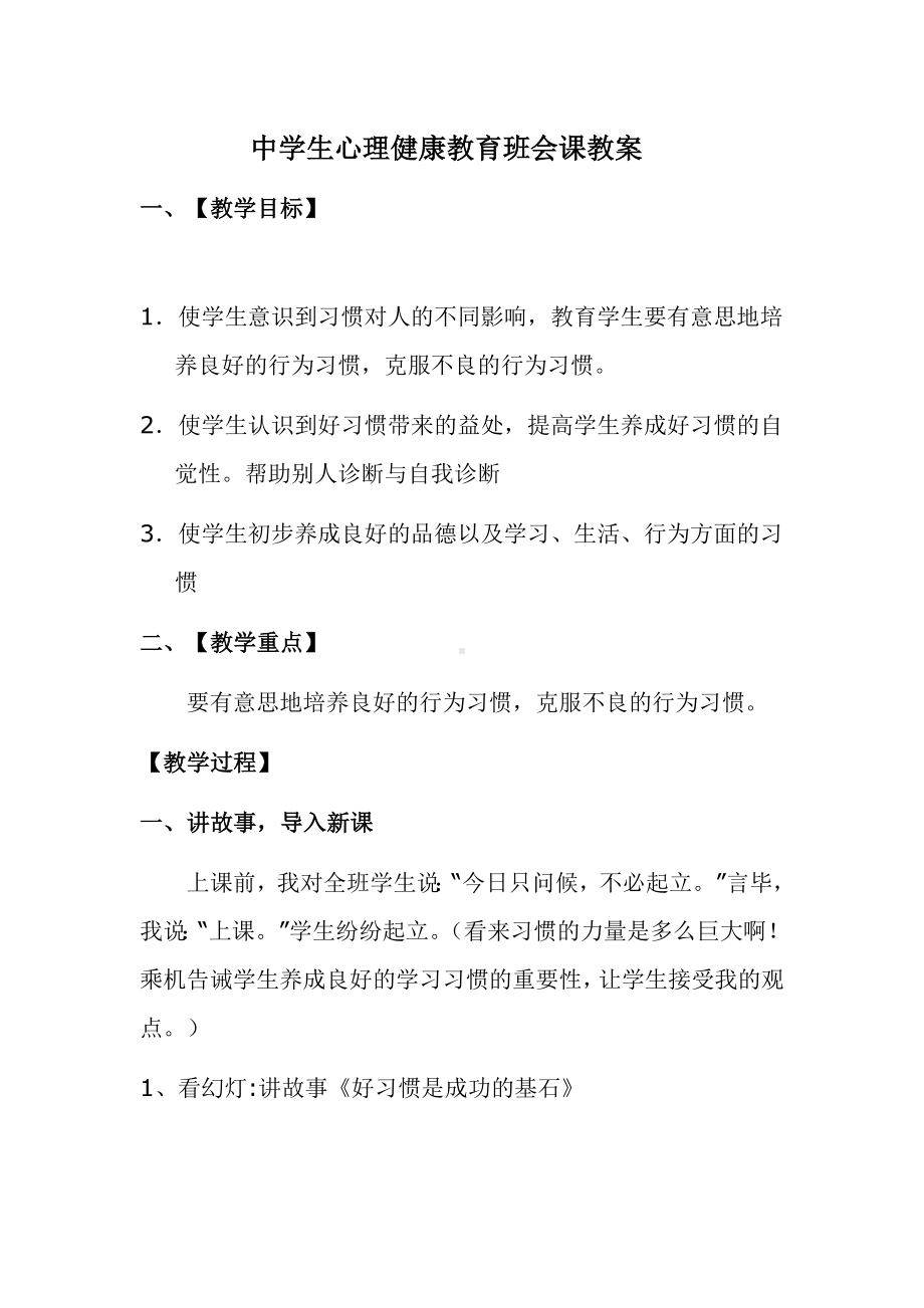 中学生心理健康教育班会课教案.doc_第1页