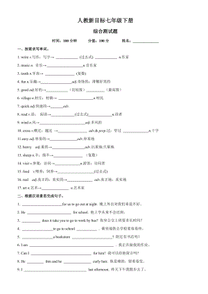 人教新目标七年级英语下册期末综合测试卷.doc