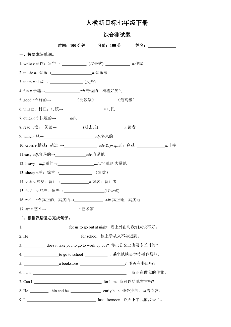 人教新目标七年级英语下册期末综合测试卷.doc_第1页