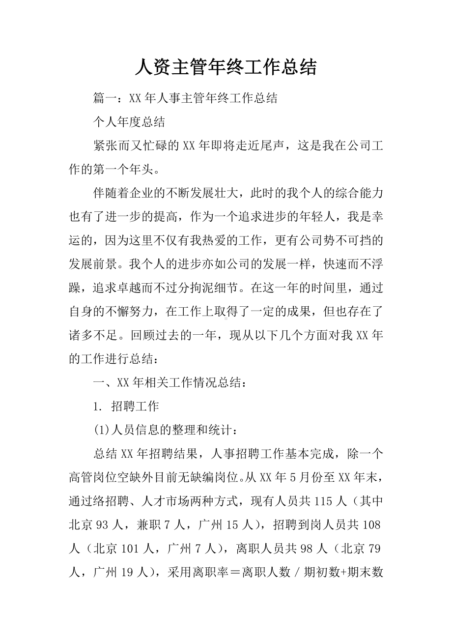 人资主管年终工作总结.docx_第1页