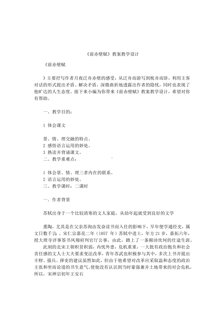 《前赤壁赋》教案教学设计.docx_第1页