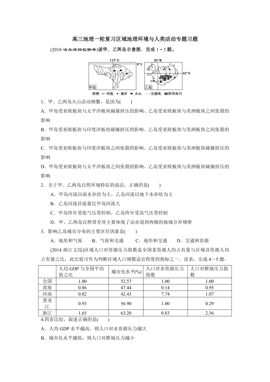 2019届高三地理一轮复习区域地理环境与人类活动习题(解析).docx_第1页