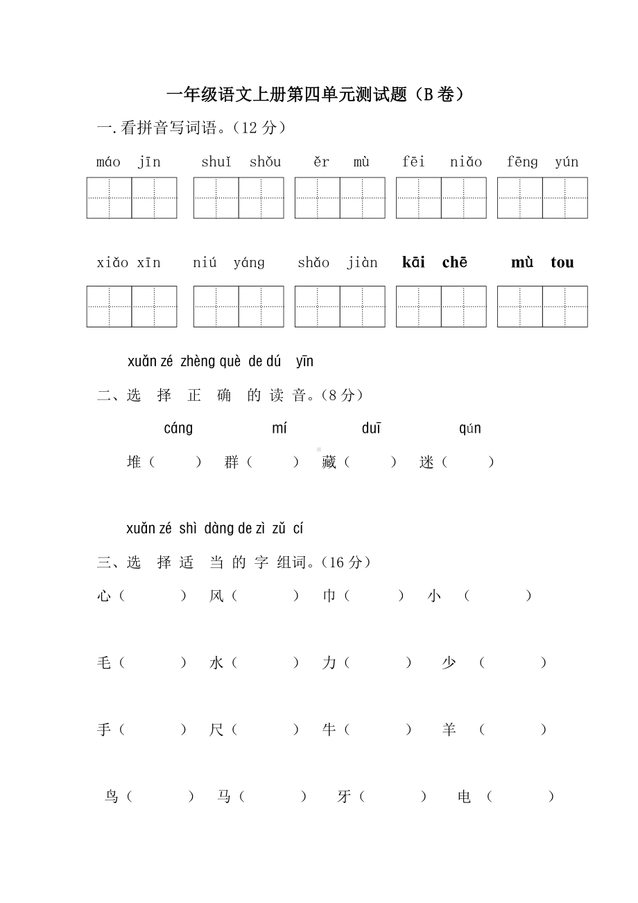 2019年最新部编本人教版小学一年级语文上册一年级语文上册第四单元测试题.doc_第1页