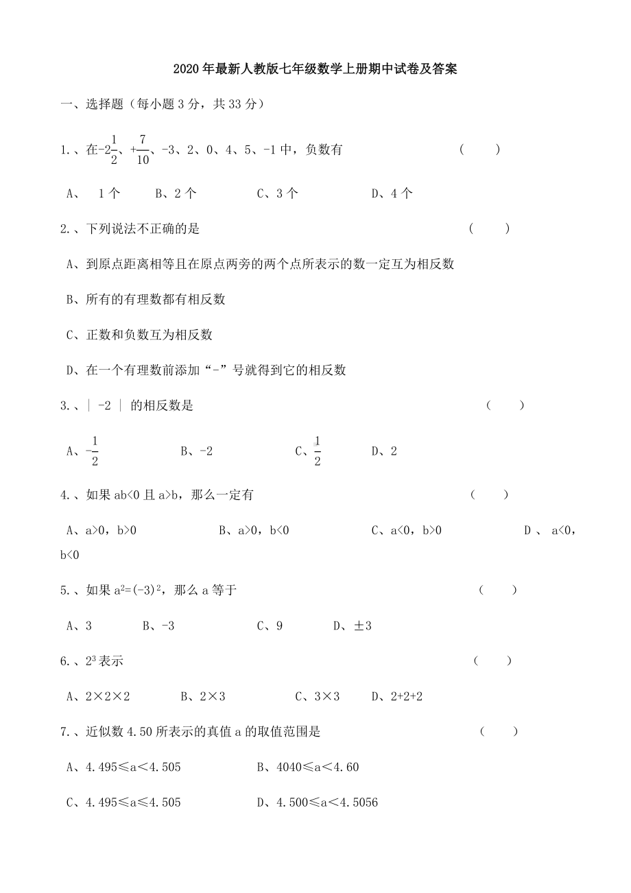 2020人教版七年级数学上册期中试卷及答案.docx_第1页