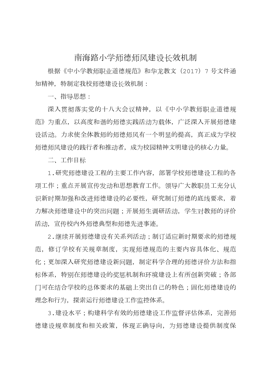 XX小学师德师风建设长效机制.doc_第1页