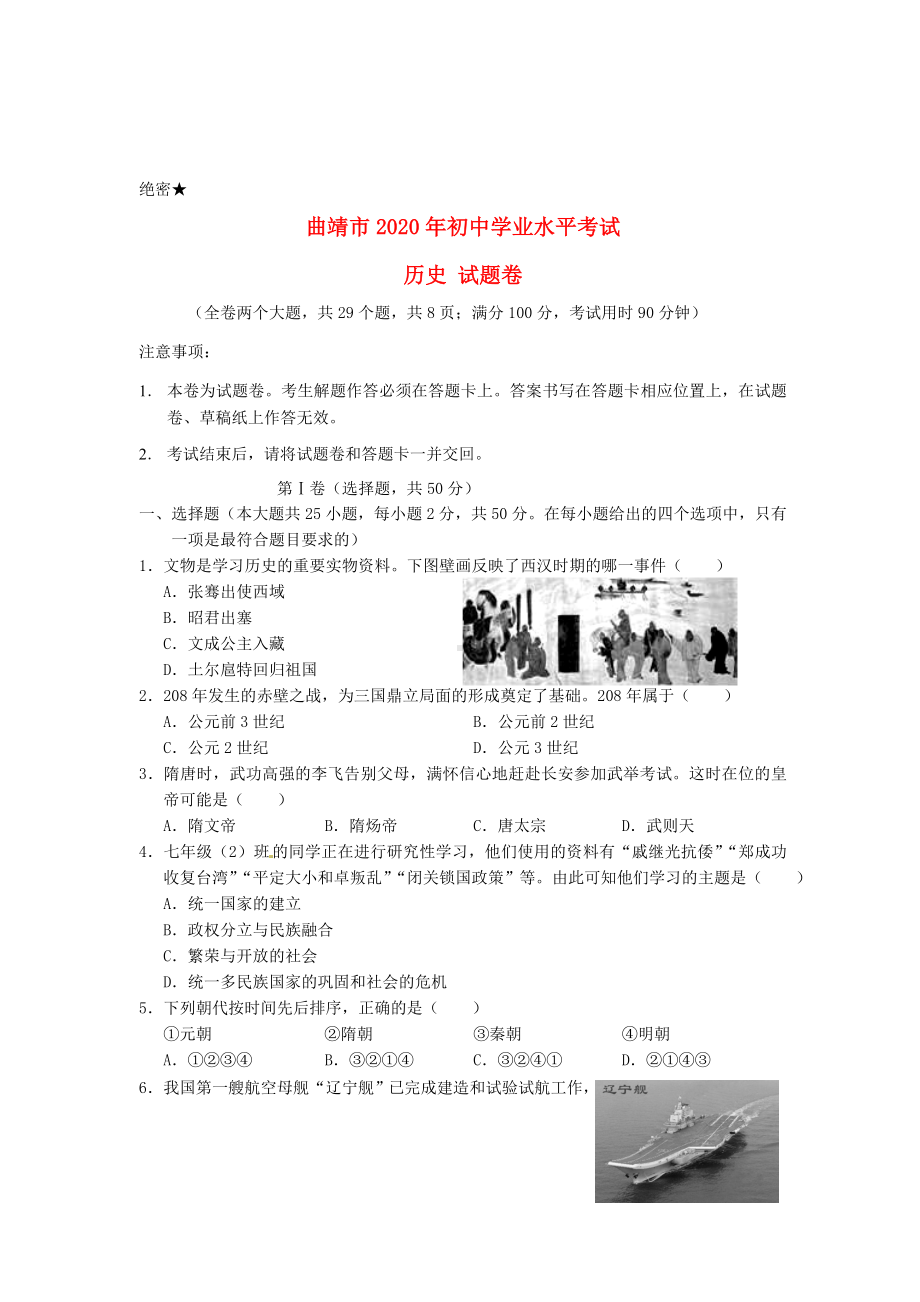 云南省曲靖市2020年中考历史真题试题.doc_第1页