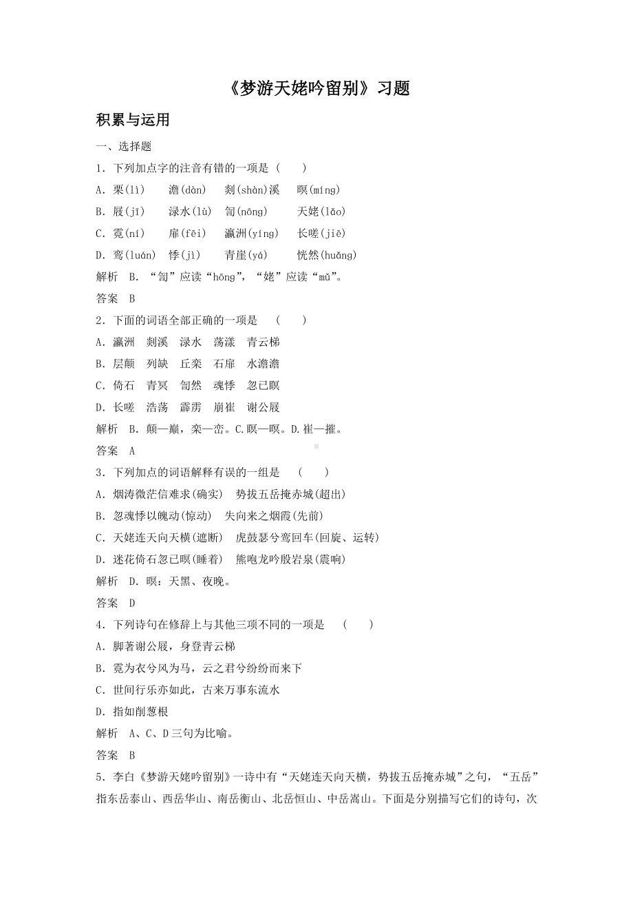 《梦游天姥吟留别》习题1.doc_第1页