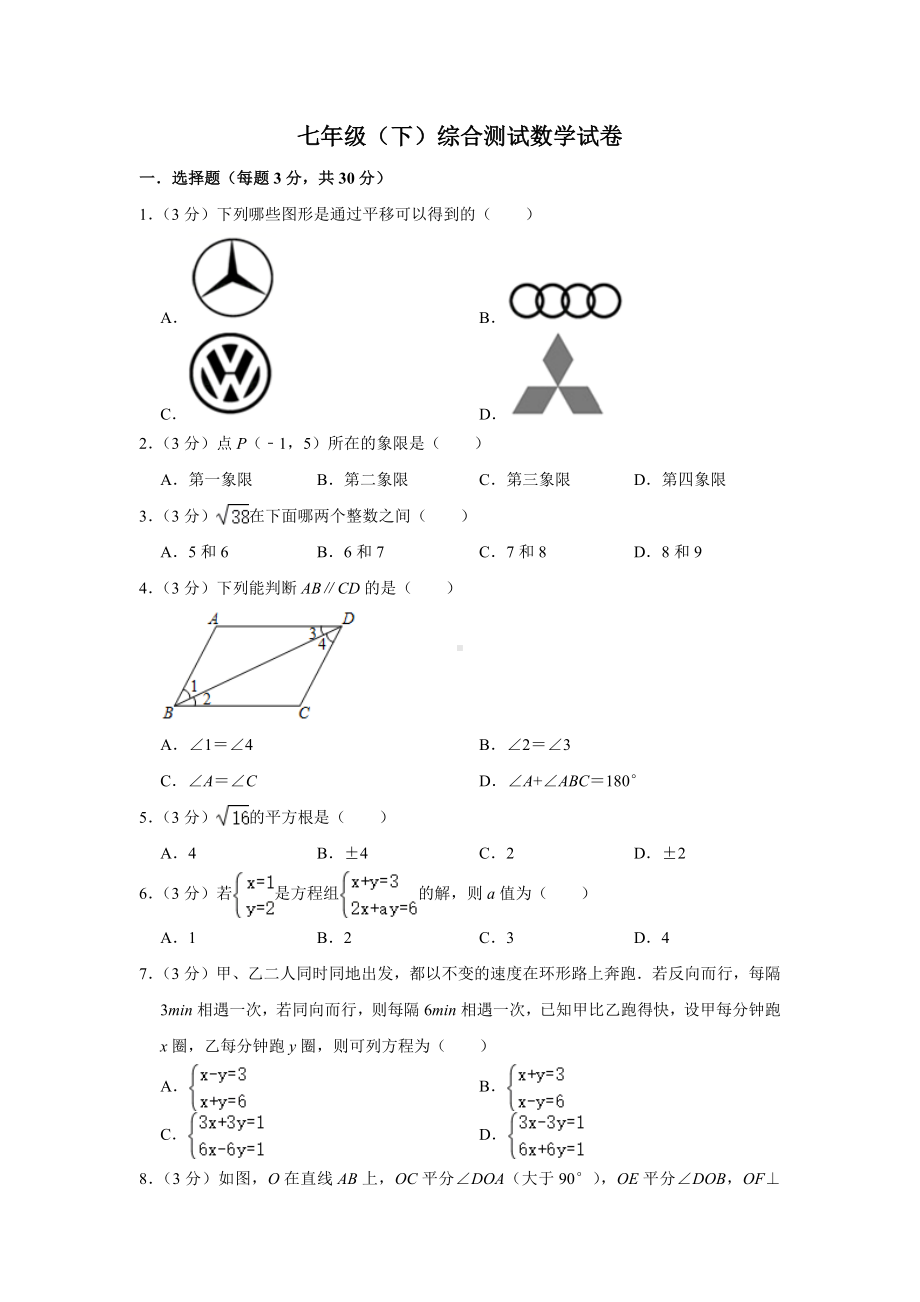 人教版七年级数学下学期前四章综合练习题-含答案.docx_第1页