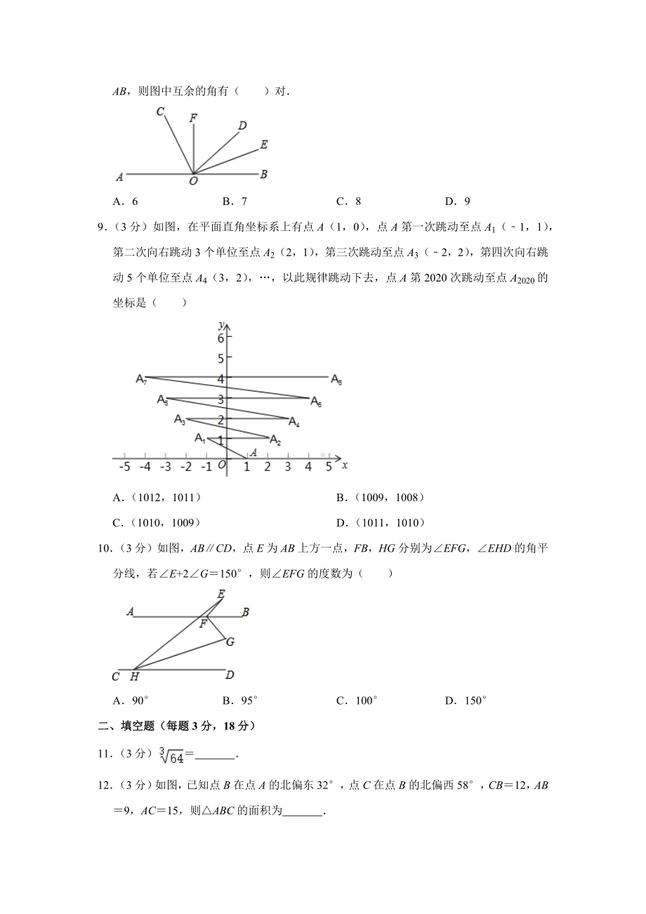 人教版七年级数学下学期前四章综合练习题-含答案.docx_第2页