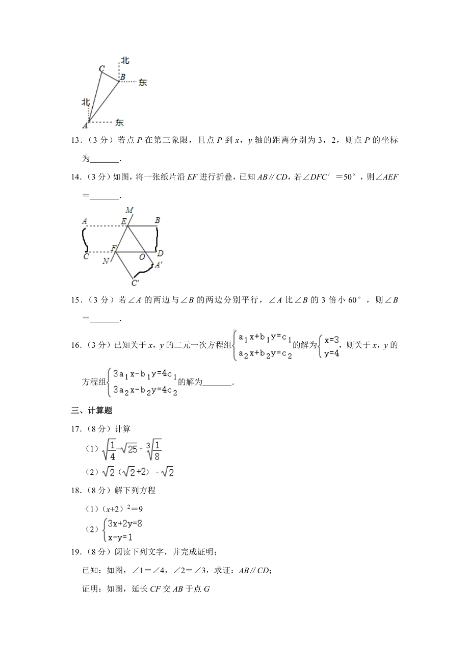 人教版七年级数学下学期前四章综合练习题-含答案.docx_第3页