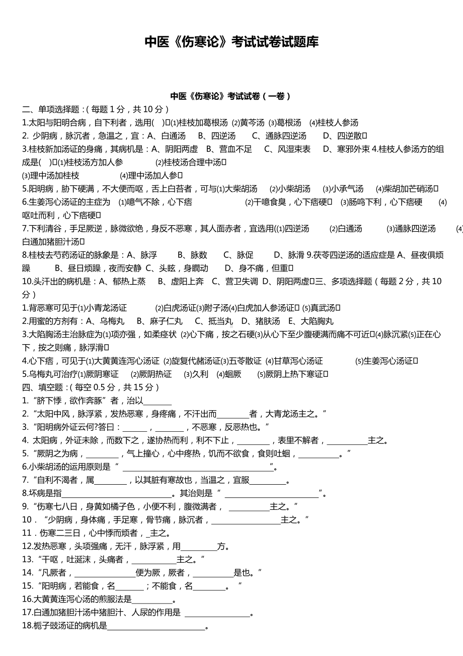 中医《伤寒论》考试试题题库及答案详解教程.doc_第1页