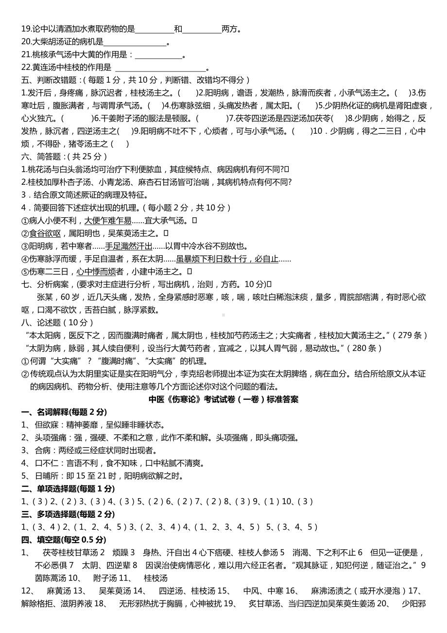 中医《伤寒论》考试试题题库及答案详解教程.doc_第2页