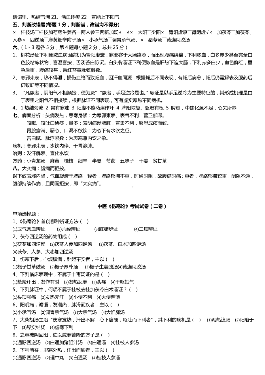 中医《伤寒论》考试试题题库及答案详解教程.doc_第3页