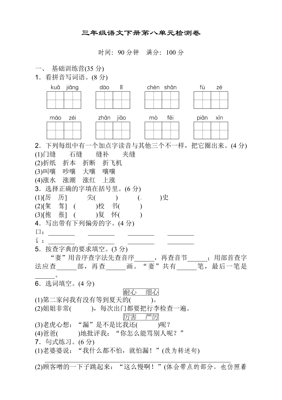 2020最新部编人教版小学三年级下册语文第八单元测试题带答案.doc_第1页