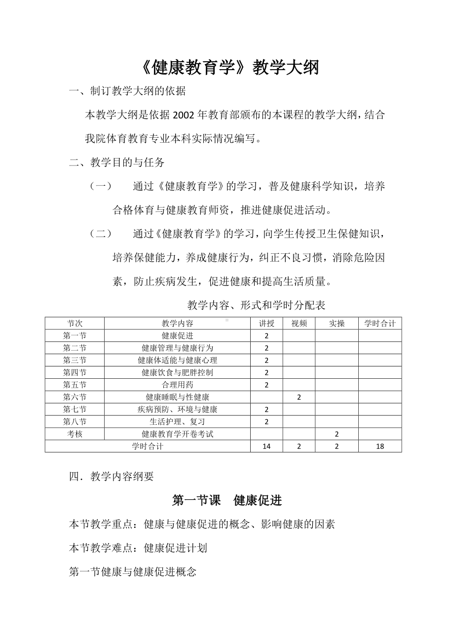 《健康教育学》大纲.doc_第1页