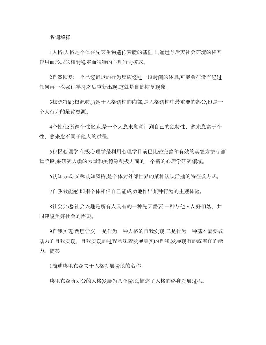 人格心理学重点复习资料.doc_第1页