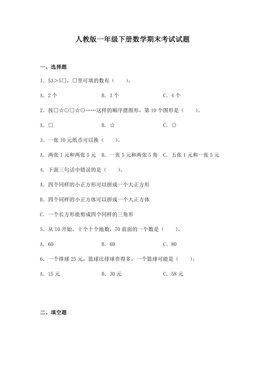 人教版一年级下册数学期末考试试卷.docx_第1页