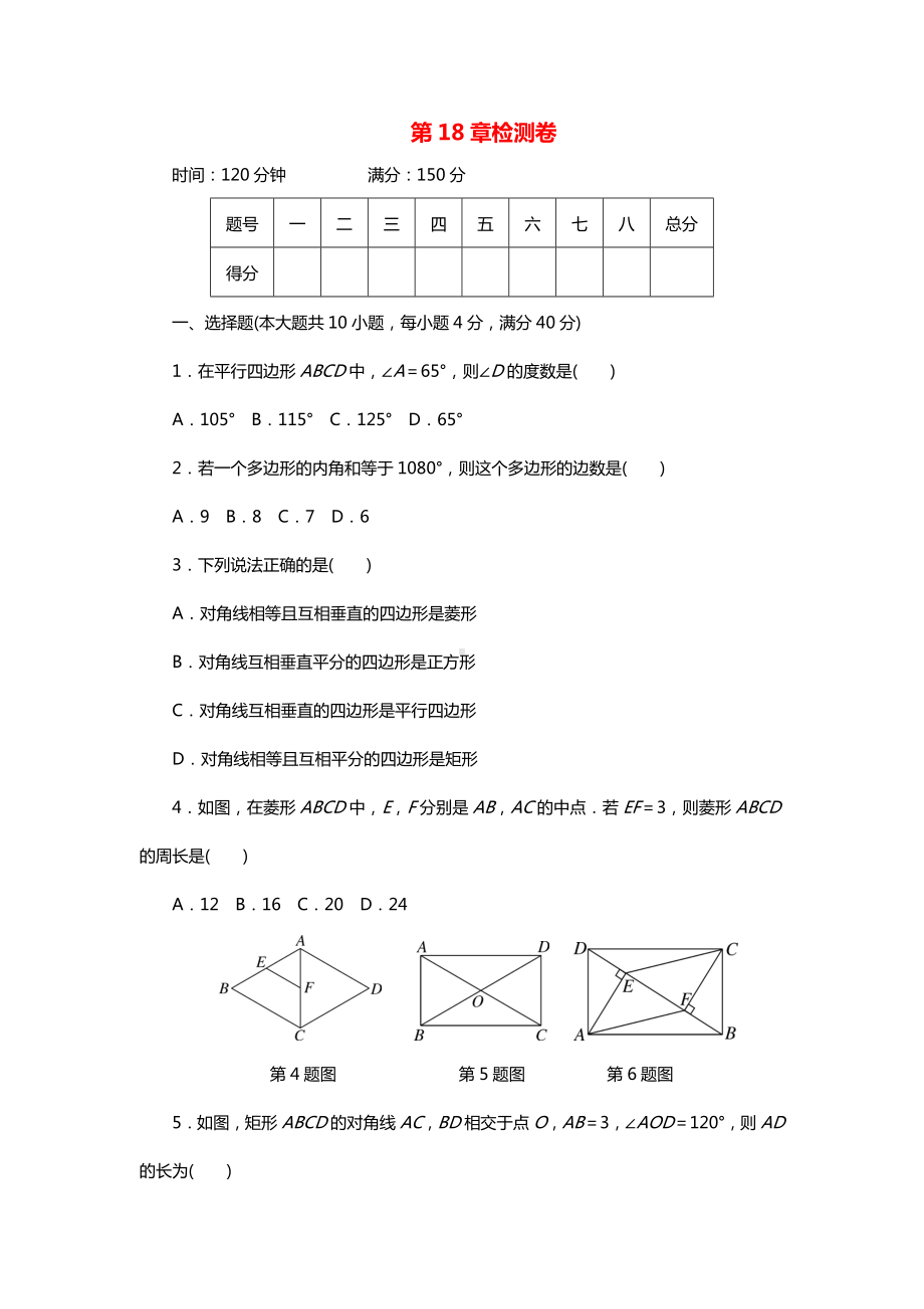 2019年人教版八年级下册数学第18章测试卷及答案.doc_第1页