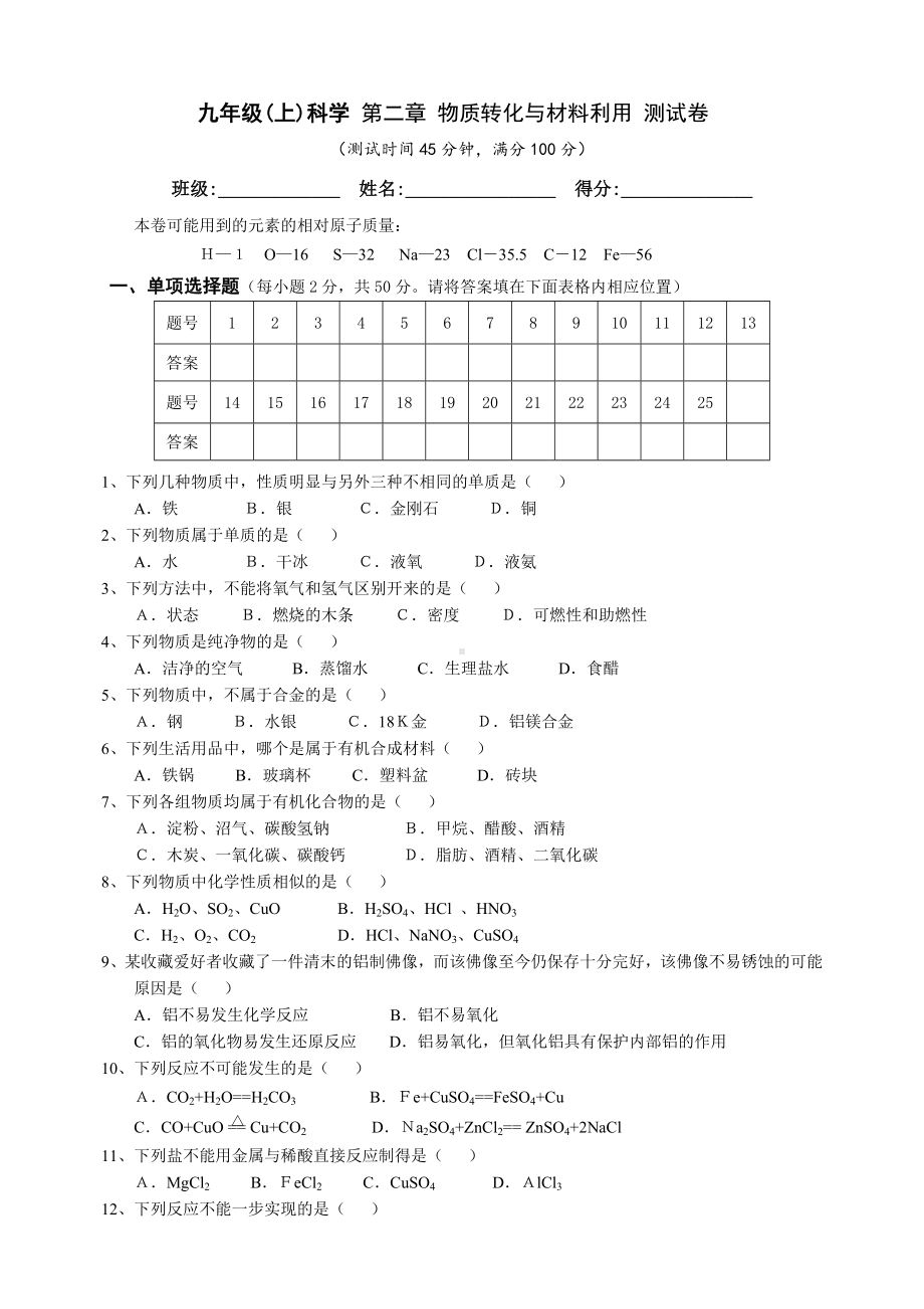 九年级上科学物质转化与材料利用测试卷.doc_第1页