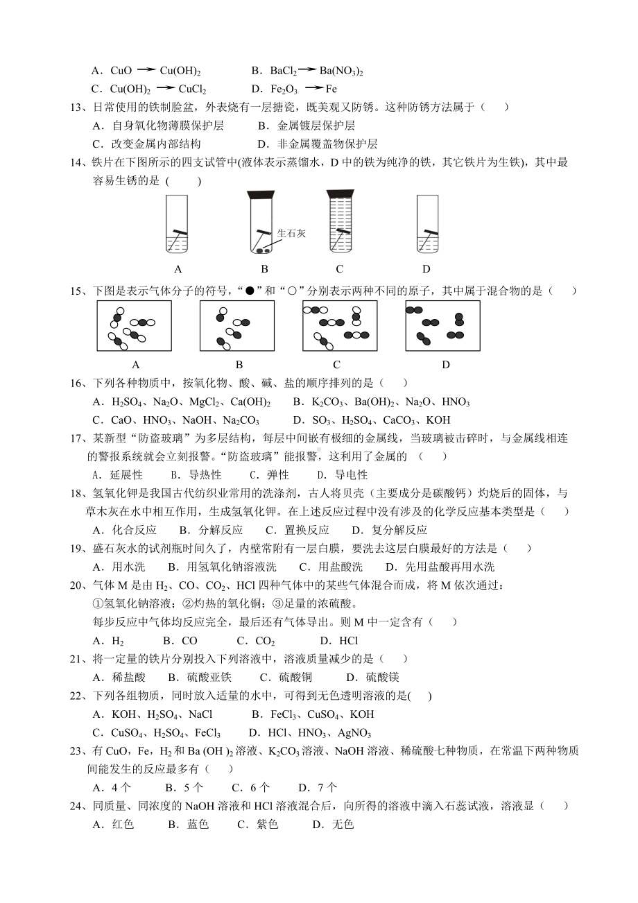 九年级上科学物质转化与材料利用测试卷.doc_第2页